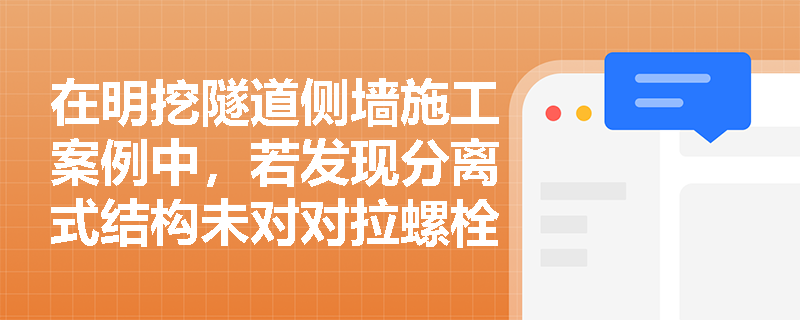 在明挖隧道侧墙施工案例中,若发现分离式结构未对对拉螺栓采取止水措施或复合墙单侧支架预埋件缺失,应如何纠正并说明理由? 在明挖隧道侧墙施工案例中,若发现分离式结构未对对拉螺栓采取止水措施或复合墙单侧支架预埋件缺失,应如何纠正并说明理由?