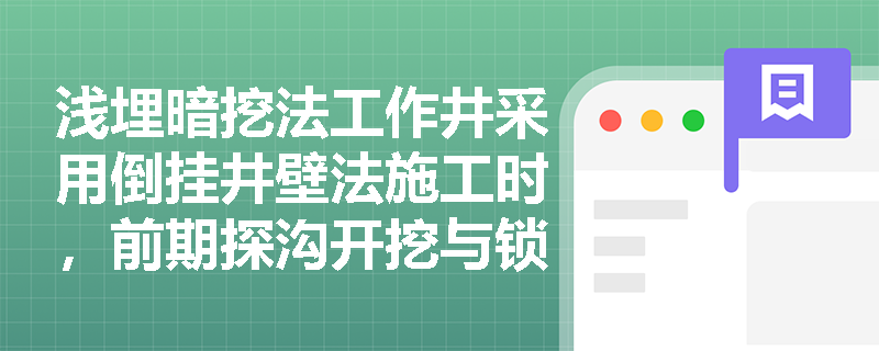 浅埋暗挖法工作井采用倒挂井壁法施工时,前期探沟开挖与锁口圈梁施工有哪些强制性安全规定? 浅埋暗挖法工作井采用倒挂井壁法施工时,前期探沟开挖与锁口圈梁施工有哪些强制性安全规定?