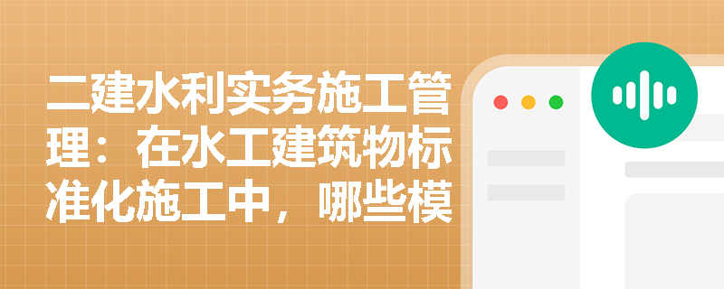 二建水利实务施工管理：在水工建筑物标准化施工中，哪些模板类型更有利于实现系列化与重复使用？
