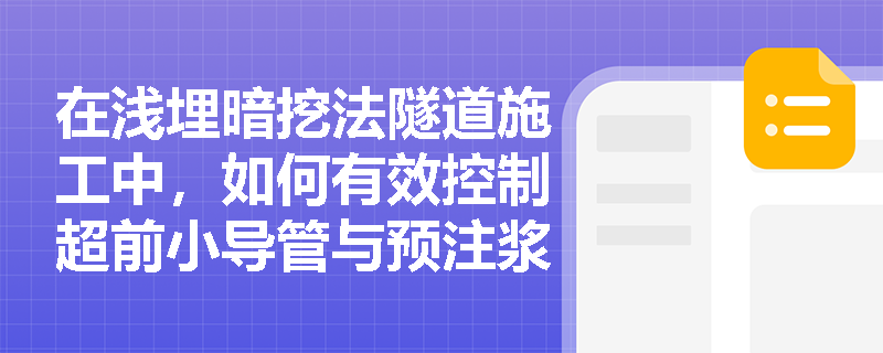 在浅埋暗挖法隧道施工中，如何有效控制超前小导管与预注浆加固的施工质量？