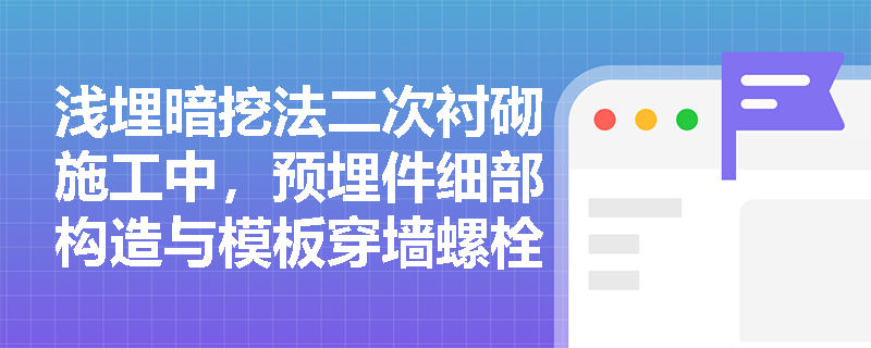 浅埋暗挖法二次衬砌施工中，预埋件细部构造与模板穿墙螺栓的防水处理应满足哪些规范要求？