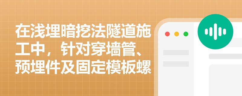 在浅埋暗挖法隧道施工中,针对穿墙管、预埋件及固定模板螺栓等细部节点的防水处理应满足哪些规范要求? 在浅埋暗挖法隧道施工中,针对穿墙管、预埋件及固定模板螺栓等细部节点的防水处理应满足哪些规范要求?