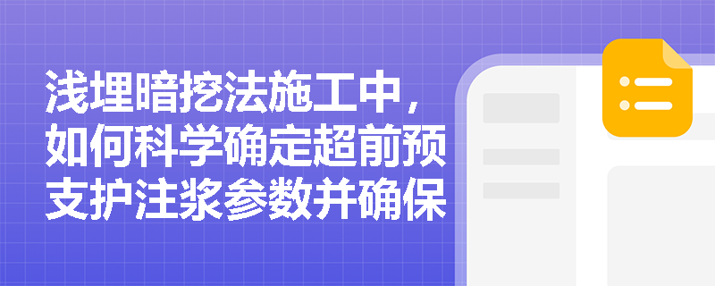 浅埋暗挖法施工中，如何科学确定超前预支护注浆参数并确保马头门拱部土体加固的安全推进？