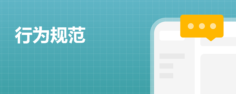 行为规范