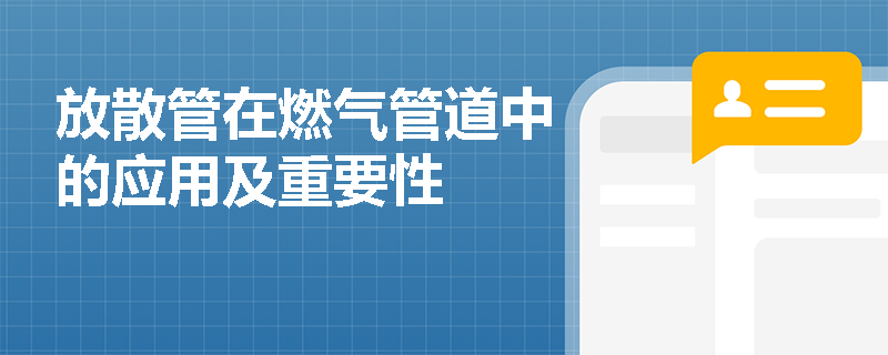 放散管在燃气管道中的应用及重要性