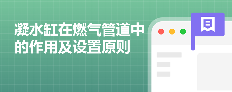凝水缸在燃气管道中的作用及设置原则