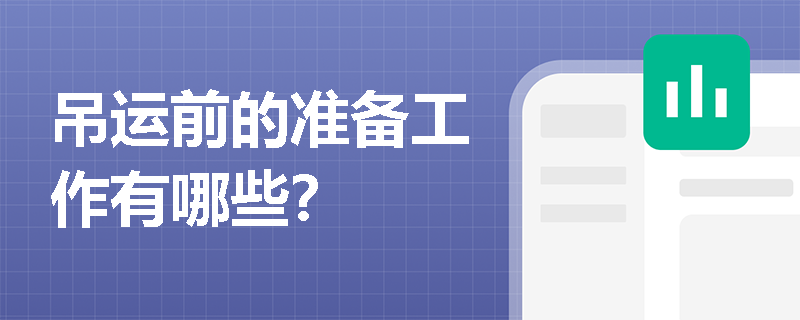 吊运前的准备工作有哪些？