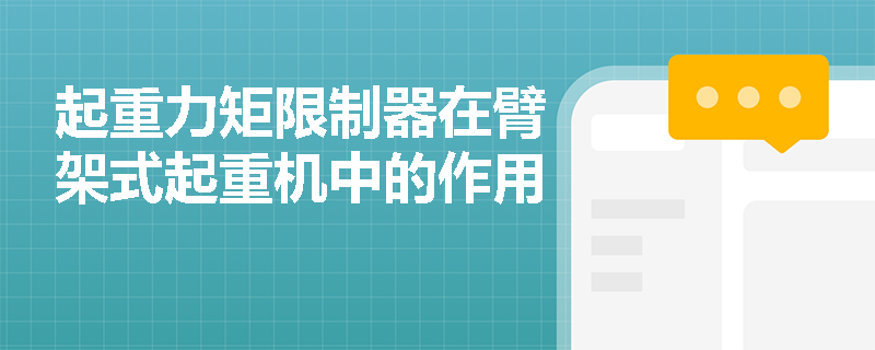 起重力矩限制器在臂架式起重机中的作用