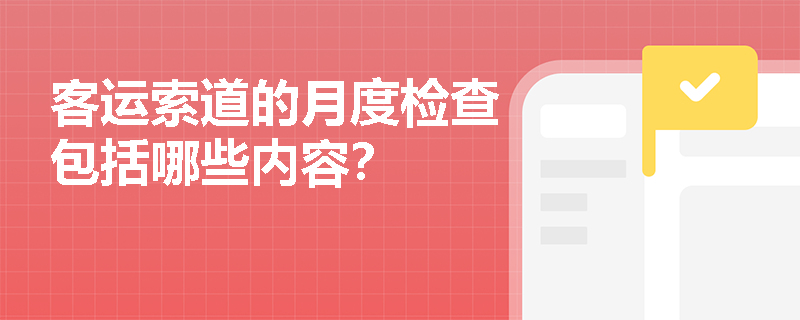 客运索道的月度检查包括哪些内容？