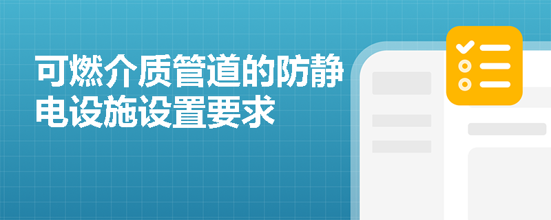 可燃介质管道的防静电设施设置要求