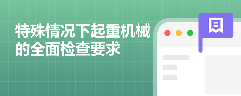 特殊情况下起重机械的全面检查要求