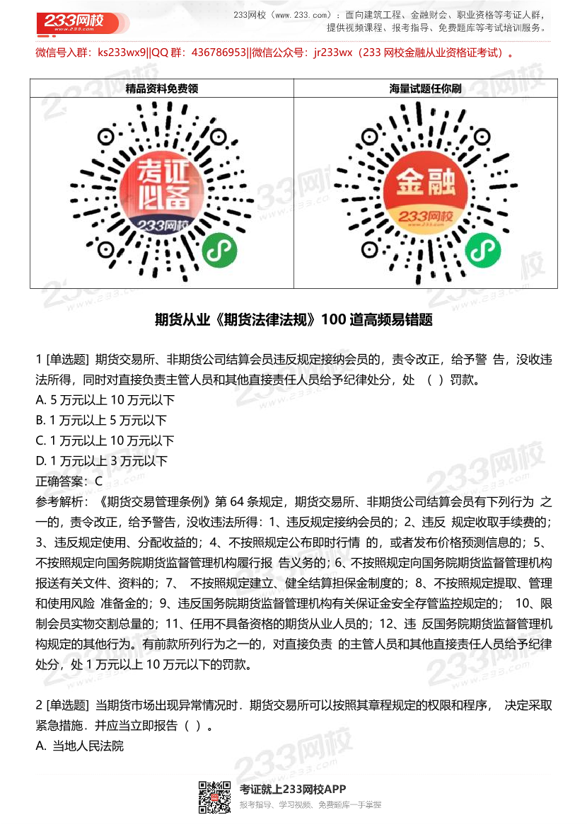 期货从业《期货法律法规》高频精华易错题（100题）.pdf-图片1