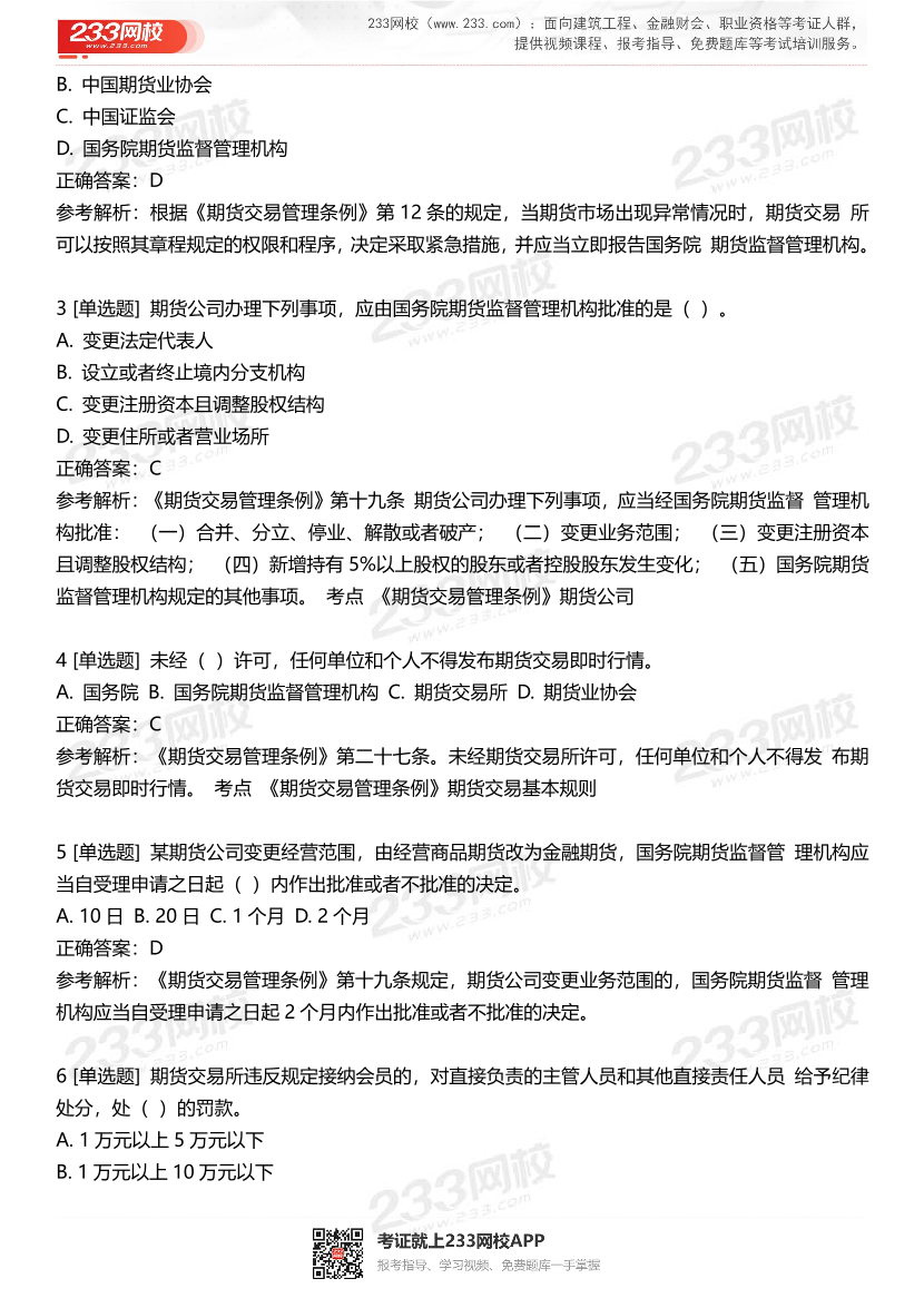 期货从业《期货法律法规》高频精华易错题（100题）.pdf-图片2