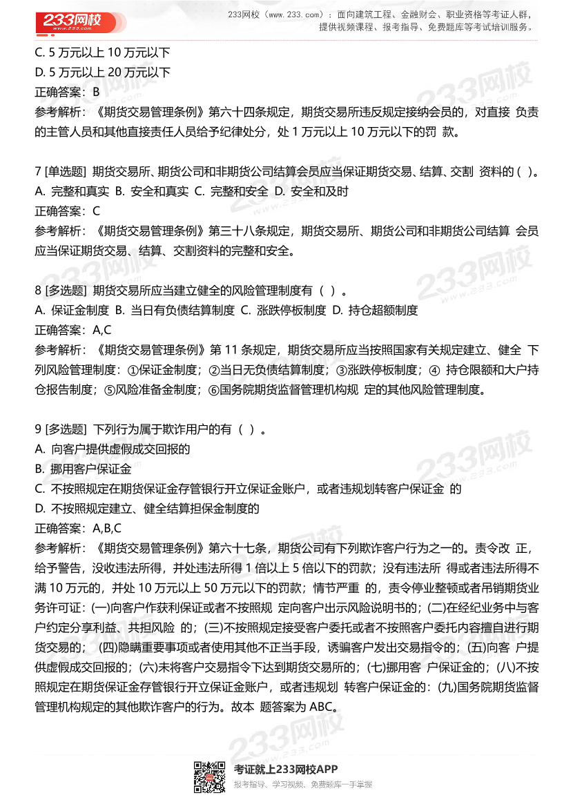 期货从业《期货法律法规》高频精华易错题（100题）.pdf-图片3