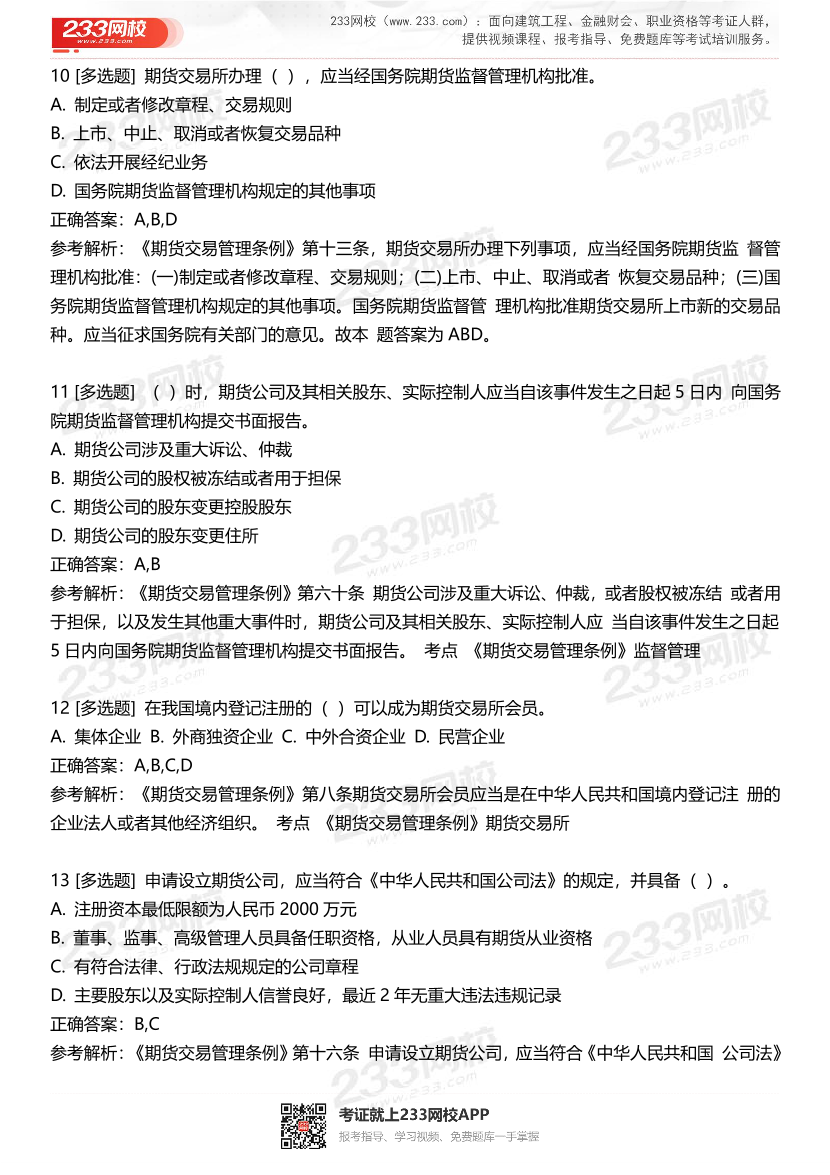 期货从业《期货法律法规》高频精华易错题（100题）.pdf-图片4