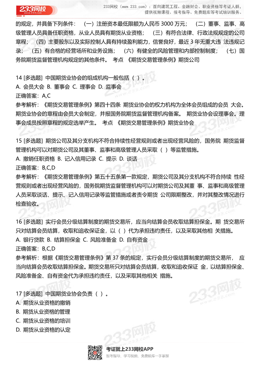 期货从业《期货法律法规》高频精华易错题（100题）.pdf-图片5