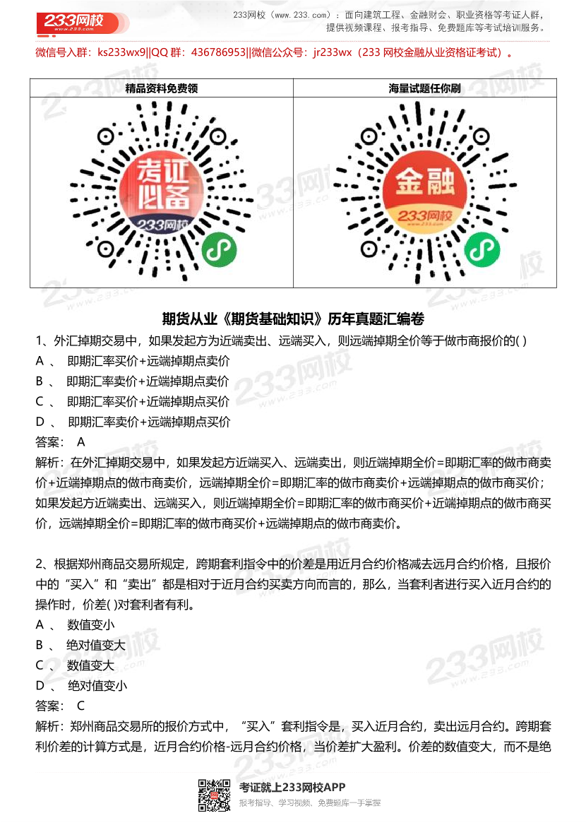 期貨從業(yè)《期貨基礎(chǔ)知識(shí)》歷年真題匯編卷.pdf-圖片1