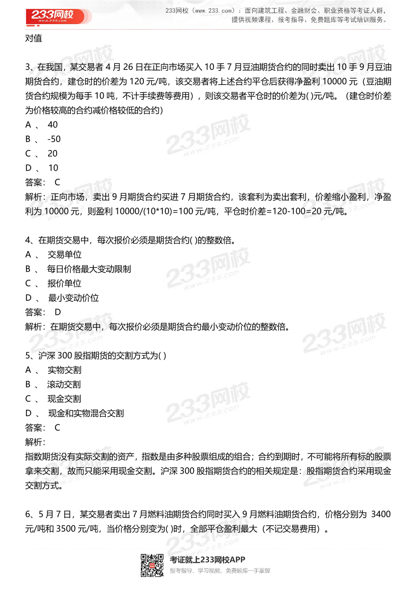 期貨從業(yè)《期貨基礎(chǔ)知識(shí)》歷年真題匯編卷.pdf-圖片2