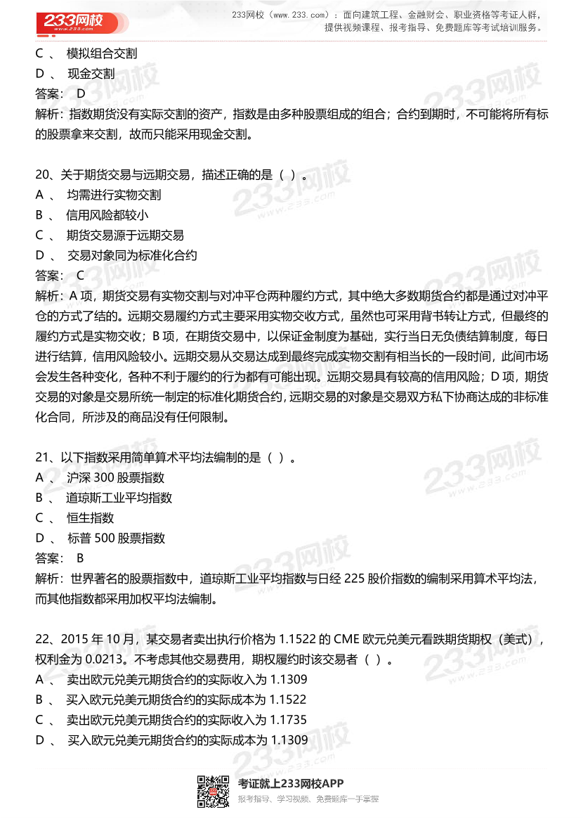 期貨從業(yè)《期貨基礎(chǔ)知識(shí)》歷年真題匯編卷.pdf-圖片7