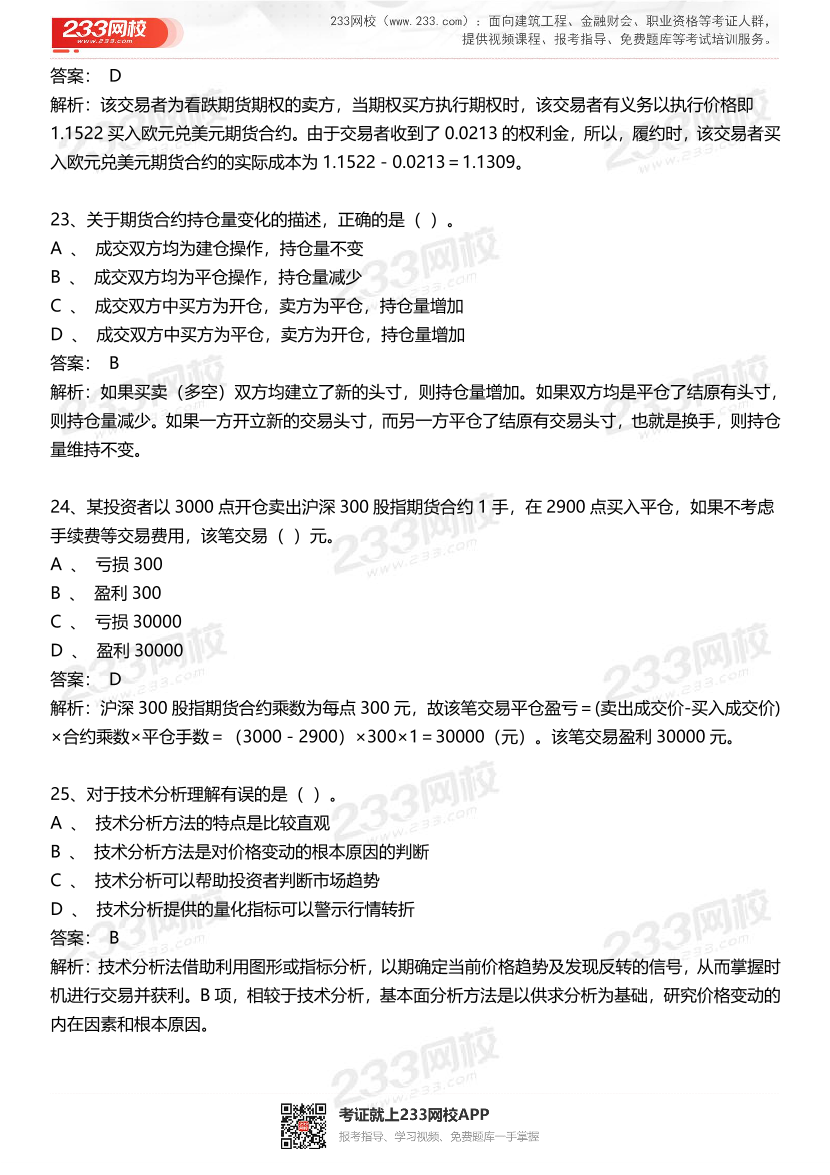 期貨從業(yè)《期貨基礎(chǔ)知識(shí)》歷年真題匯編卷.pdf-圖片8