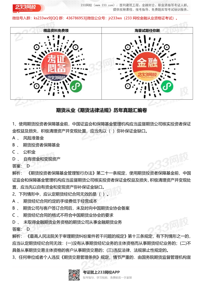 期货从业《期货法律法规》历年真题汇编卷.pdf -PDF 免费下载- 期货从业-233网校