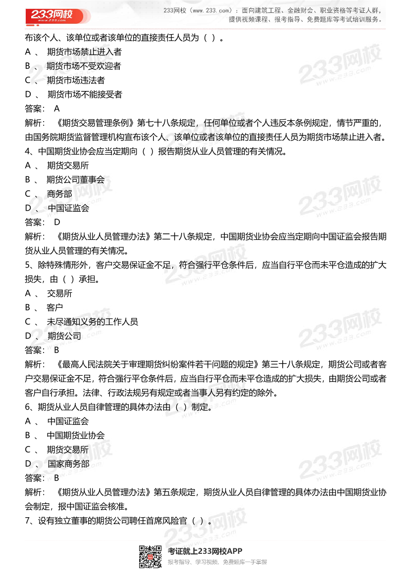 期货从业《期货法律法规》历年真题汇编卷.pdf-图片2