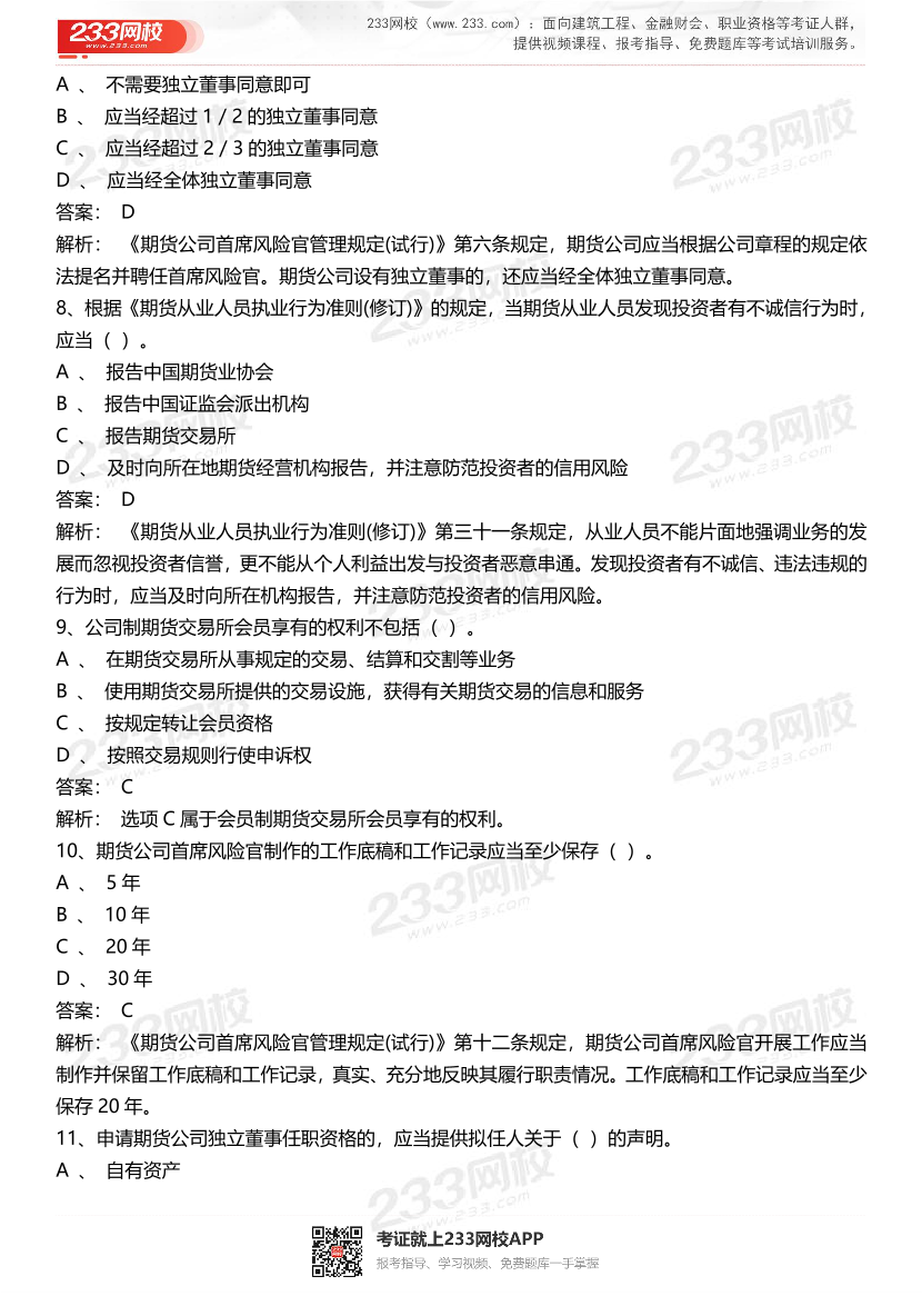 期货从业《期货法律法规》历年真题汇编卷.pdf-图片3