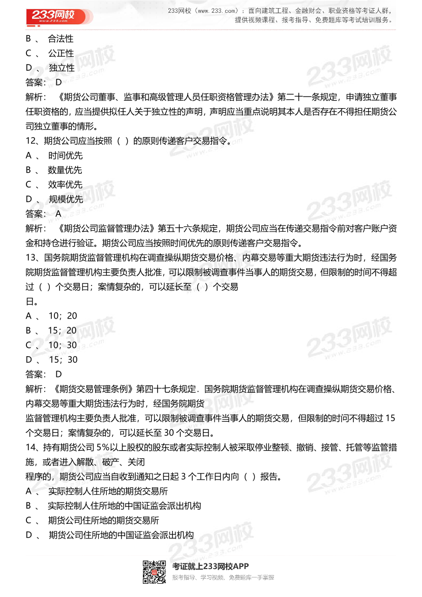 期货从业《期货法律法规》历年真题汇编卷.pdf-图片4