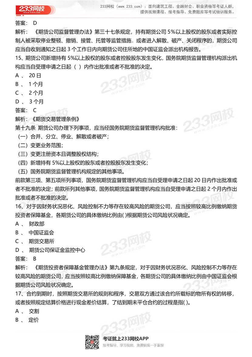 期货从业《期货法律法规》历年真题汇编卷.pdf-图片5