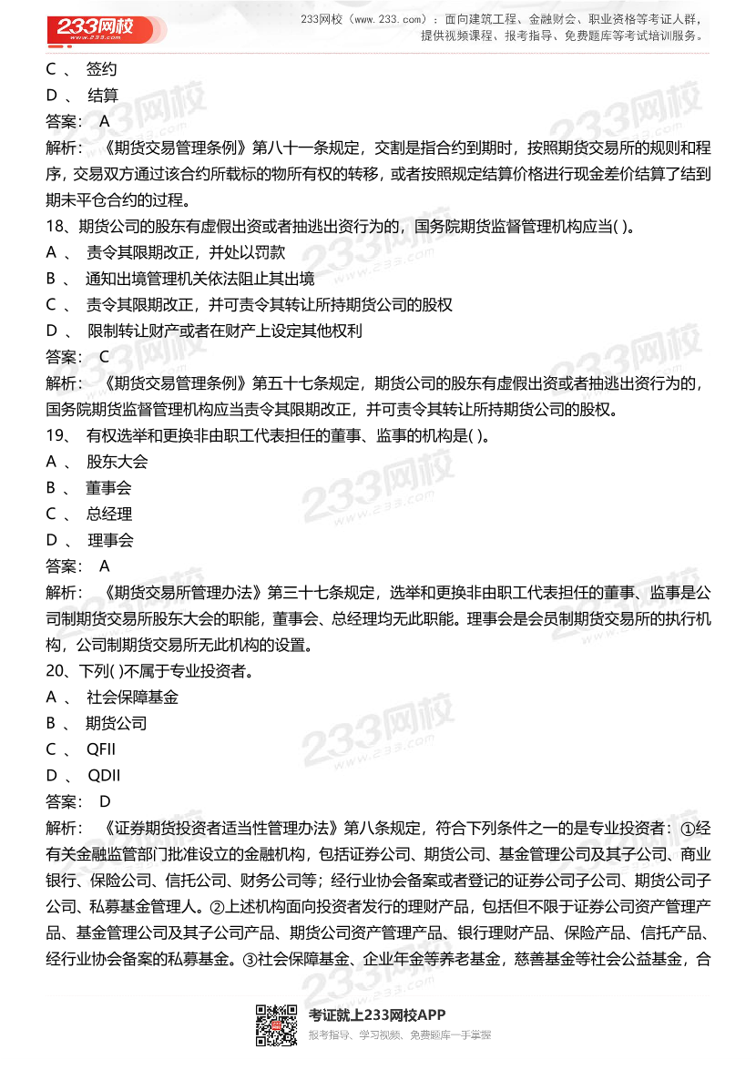 期货从业《期货法律法规》历年真题汇编卷.pdf-图片6