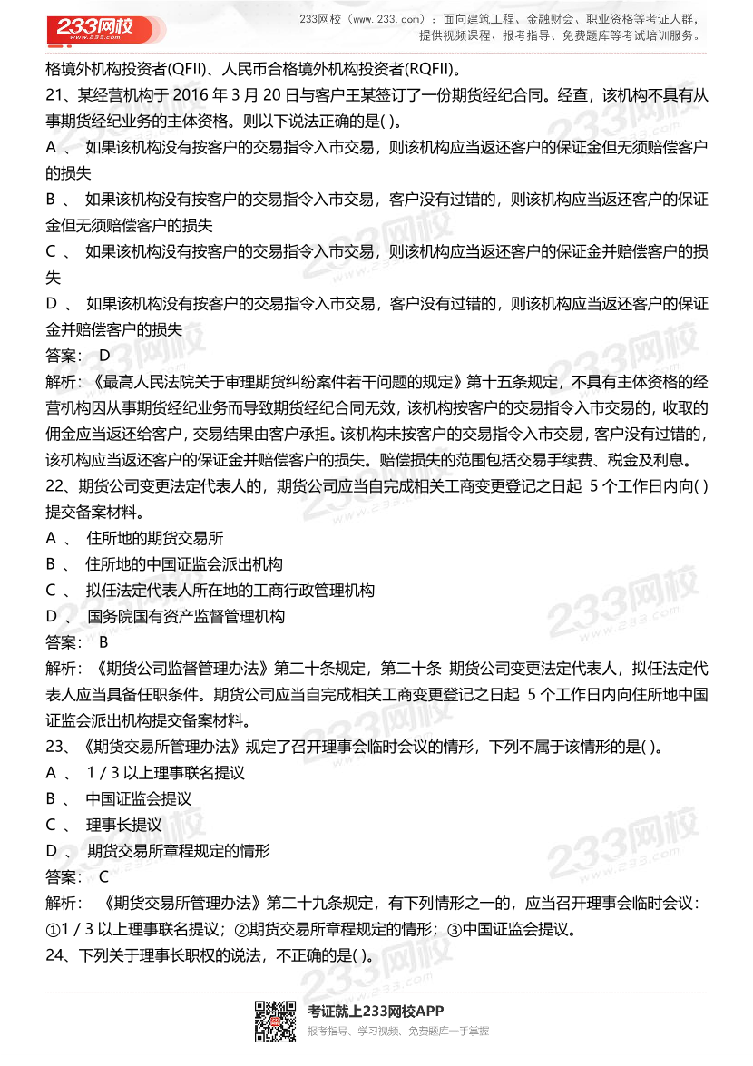 期货从业《期货法律法规》历年真题汇编卷.pdf-图片7