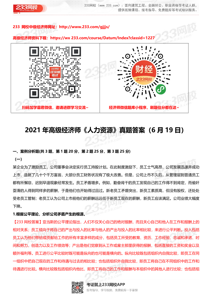 2021年高级经济师《人力资源》真题答案（6月19日）.pdf-图片1