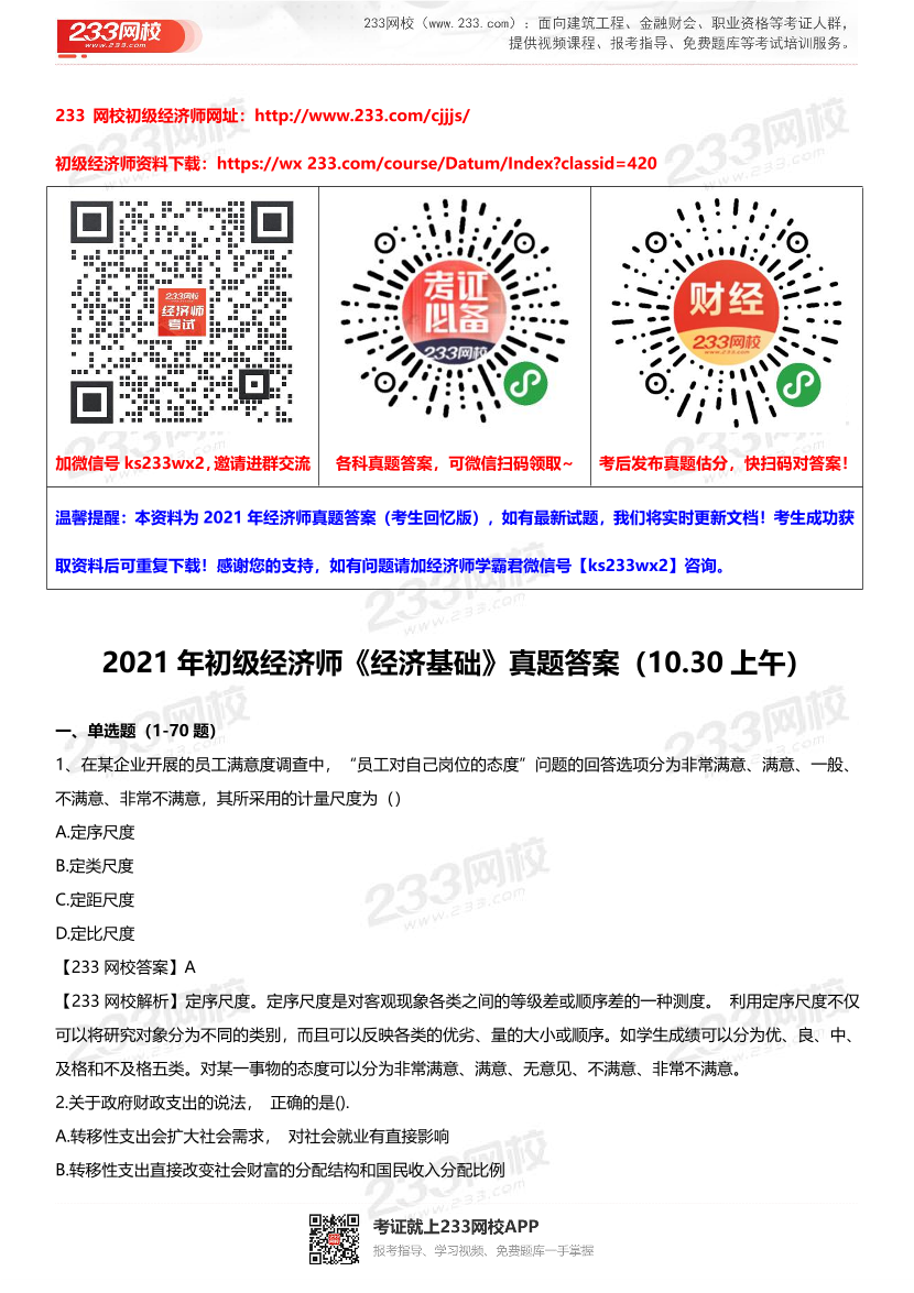 2021初级经济师《经济基础》真题答案及解析【完整版】.pdf-图片1