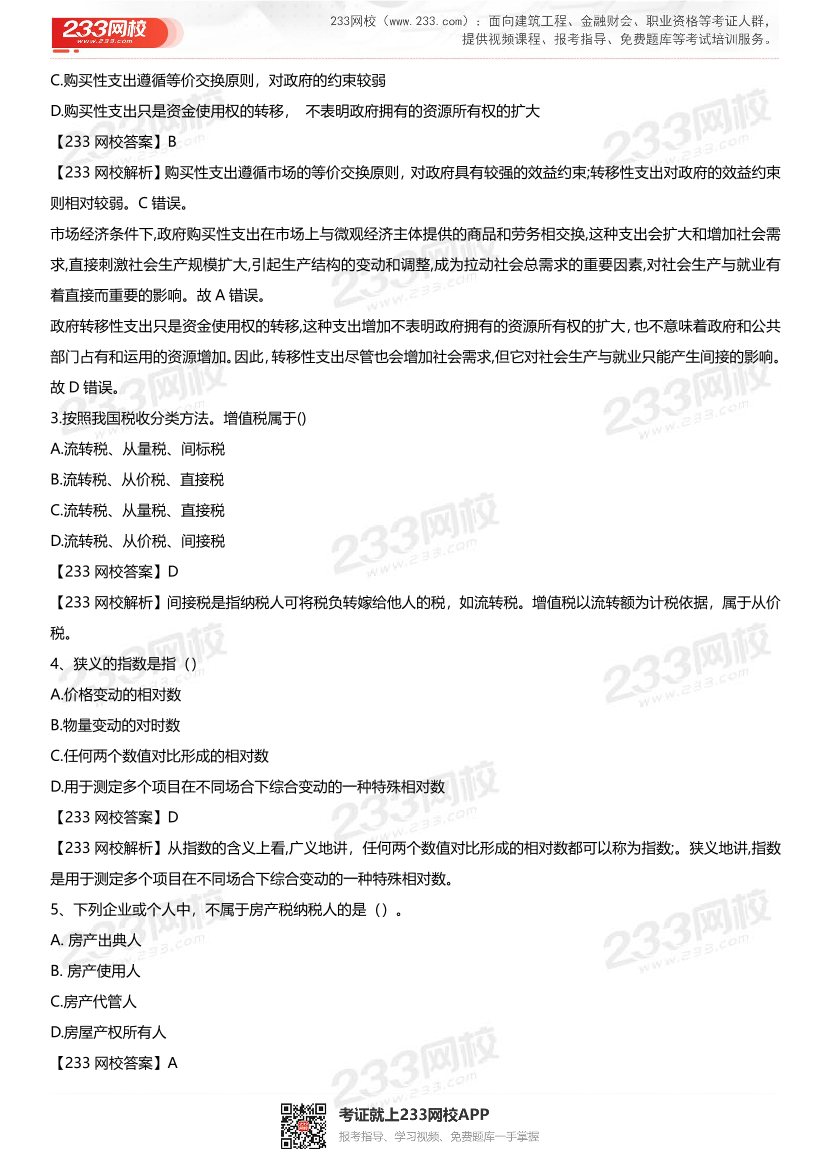 2021初级经济师《经济基础》真题答案及解析【完整版】.pdf-图片2