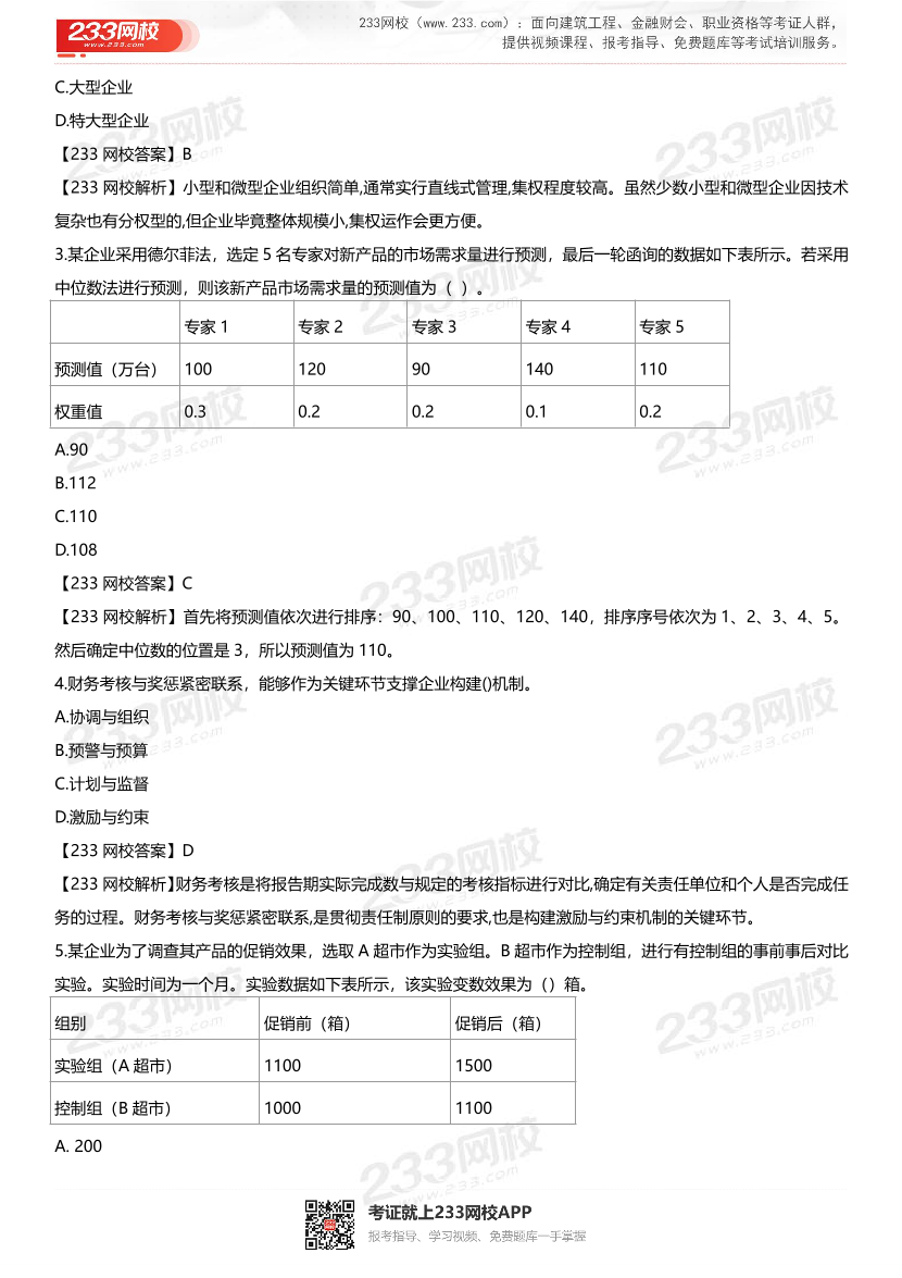 2021初级经济师《工商管理》真题答案及解析【完整版】.pdf-图片2