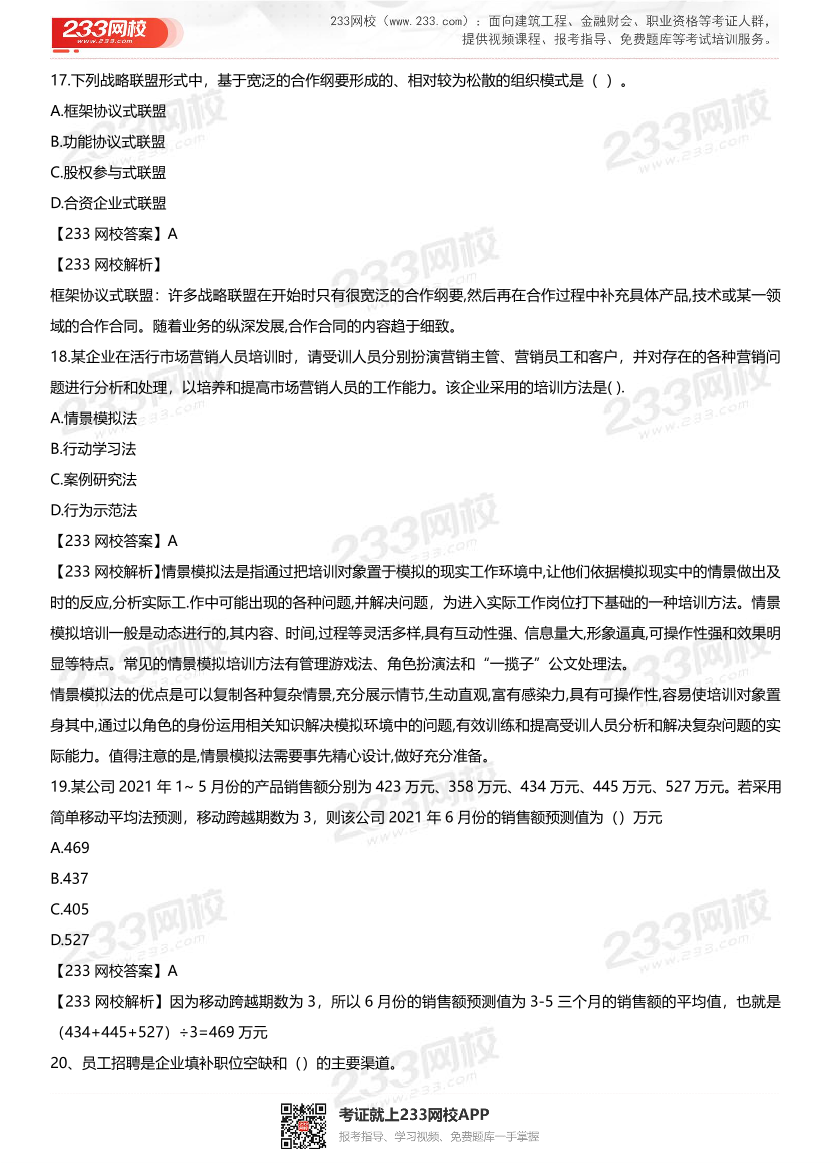 2021初级经济师《工商管理》真题答案及解析【完整版】.pdf-图片6