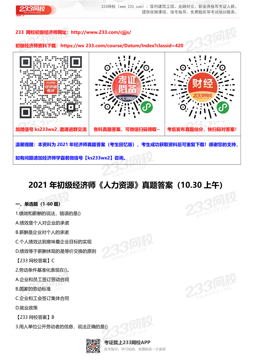 2021初级经济师《人力资源》真题答案及解析.pdf-图片1