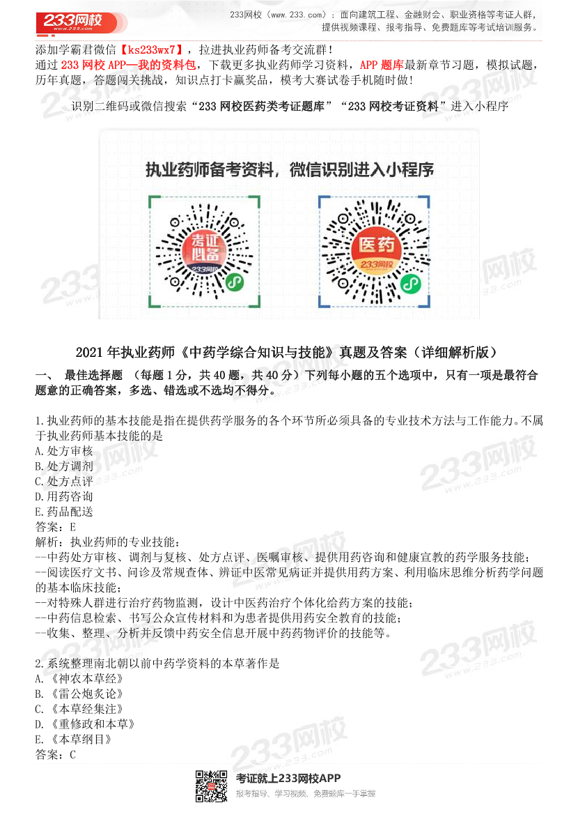 2015-2021年执业药师《中药学综合知识与技能》真题及答案（详细解析版）.pdf-图片1