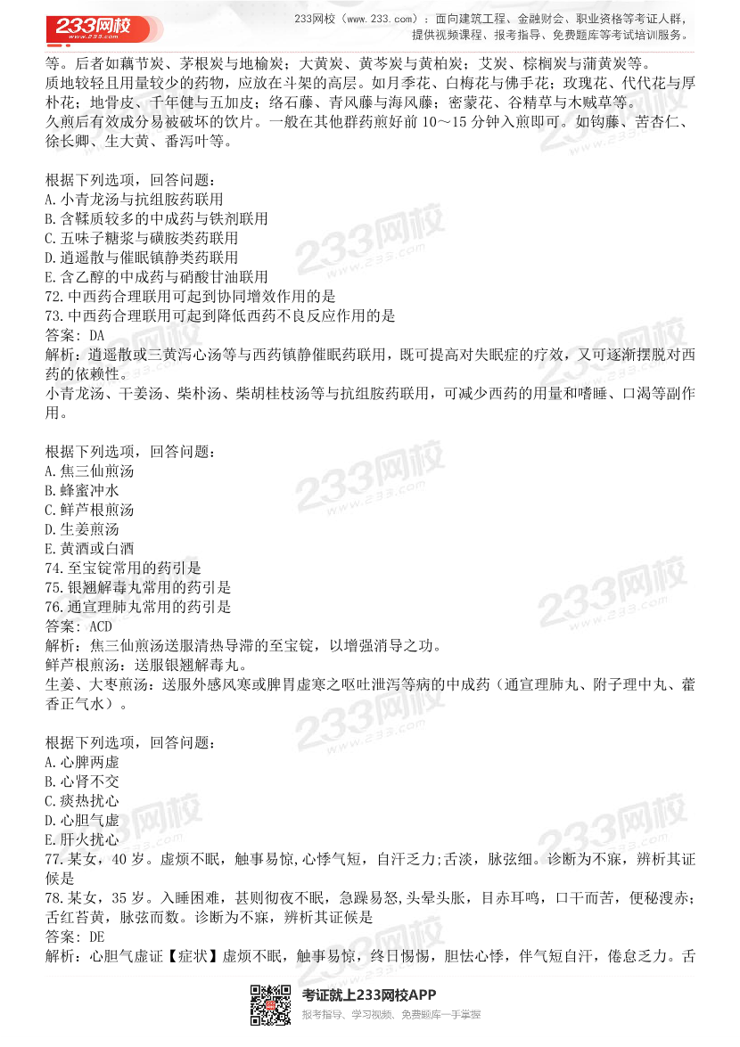 2015-2021年执业药师《中药学综合知识与技能》真题及答案（详细解析版）.pdf-图片16