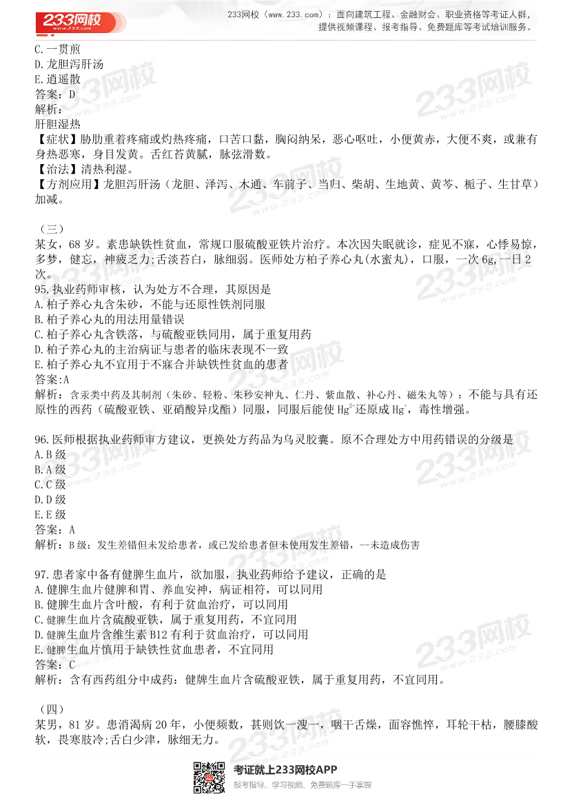 2015-2021年执业药师《中药学综合知识与技能》真题及答案（详细解析版）.pdf-图片20