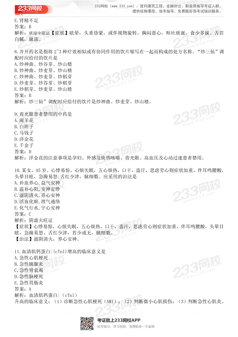 2015-2021年执业药师《中药学综合知识与技能》真题及答案（详细解析版）.pdf-图片3