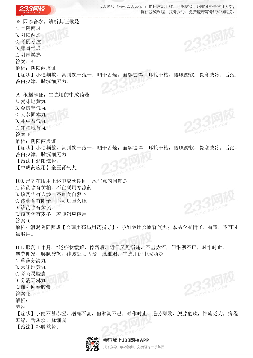 2015-2021年执业药师《中药学综合知识与技能》真题及答案（详细解析版）.pdf-图片21