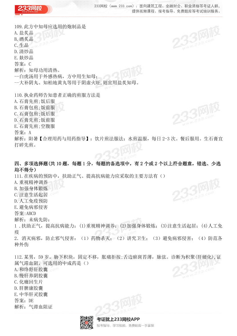 2015-2021年执业药师《中药学综合知识与技能》真题及答案（详细解析版）.pdf-图片24