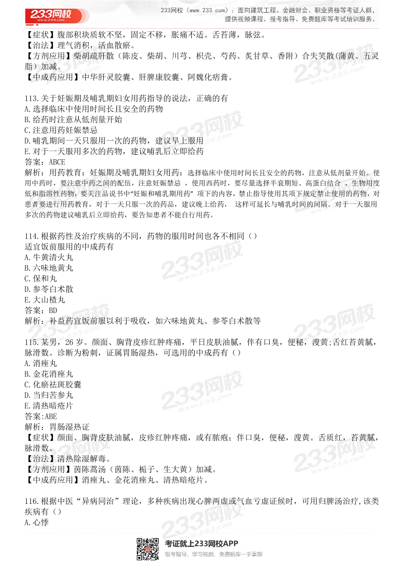 2015-2021年执业药师《中药学综合知识与技能》真题及答案（详细解析版）.pdf-图片25