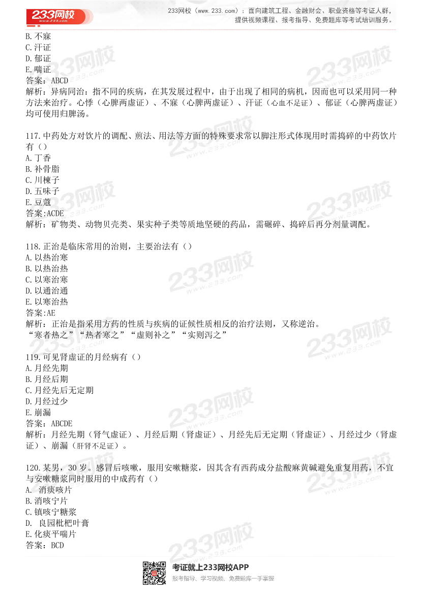 2015-2021年执业药师《中药学综合知识与技能》真题及答案（详细解析版）.pdf-图片26