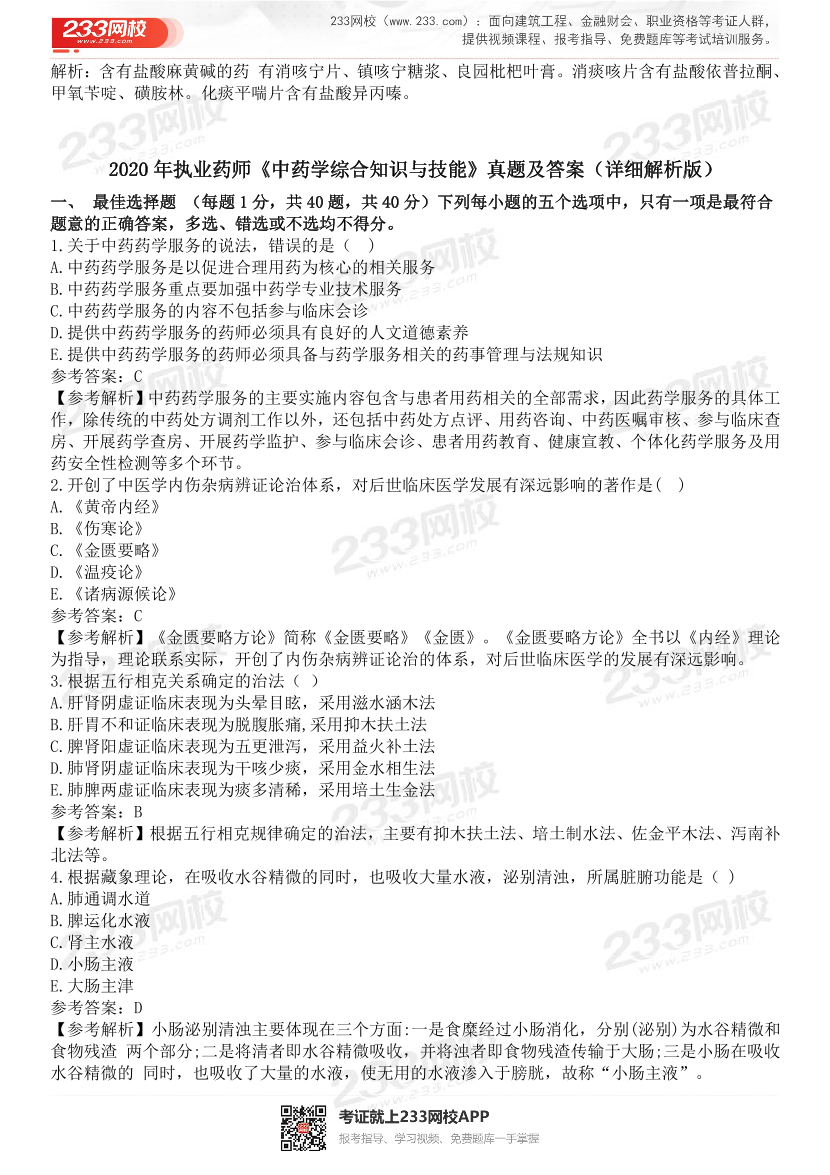 2015-2021年执业药师《中药学综合知识与技能》真题及答案（详细解析版）.pdf-图片27