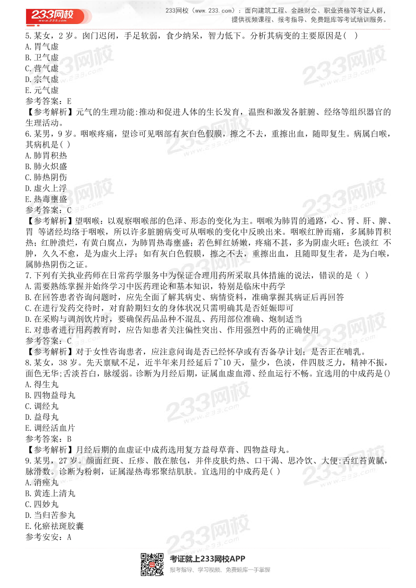 2015-2021年执业药师《中药学综合知识与技能》真题及答案（详细解析版）.pdf-图片28