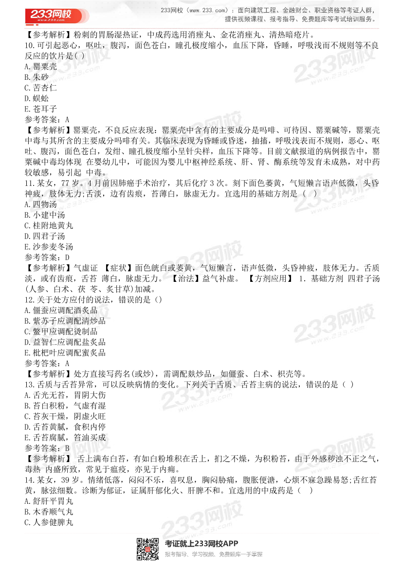 2015-2021年执业药师《中药学综合知识与技能》真题及答案（详细解析版）.pdf-图片29