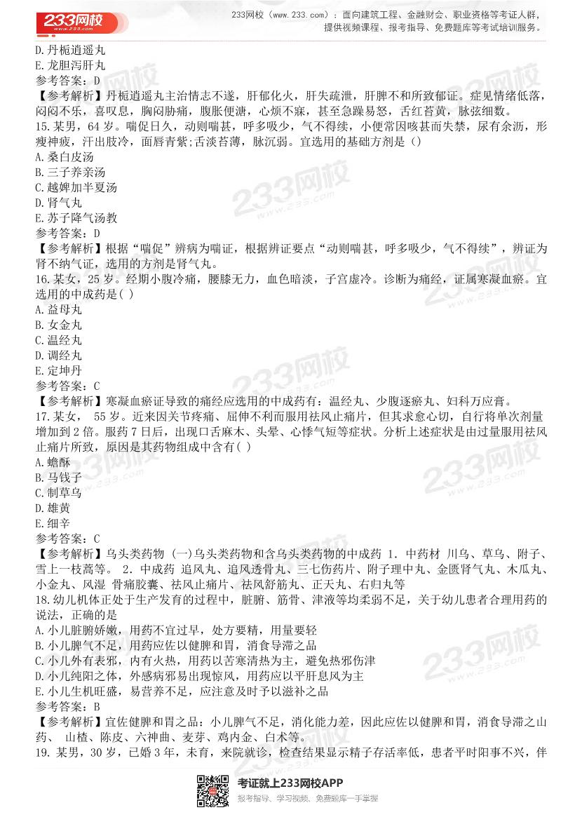 2015-2021年执业药师《中药学综合知识与技能》真题及答案（详细解析版）.pdf-图片30