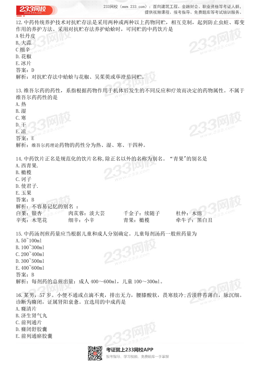 2015-2021年执业药师《中药学综合知识与技能》真题及答案（详细解析版）.pdf-图片4